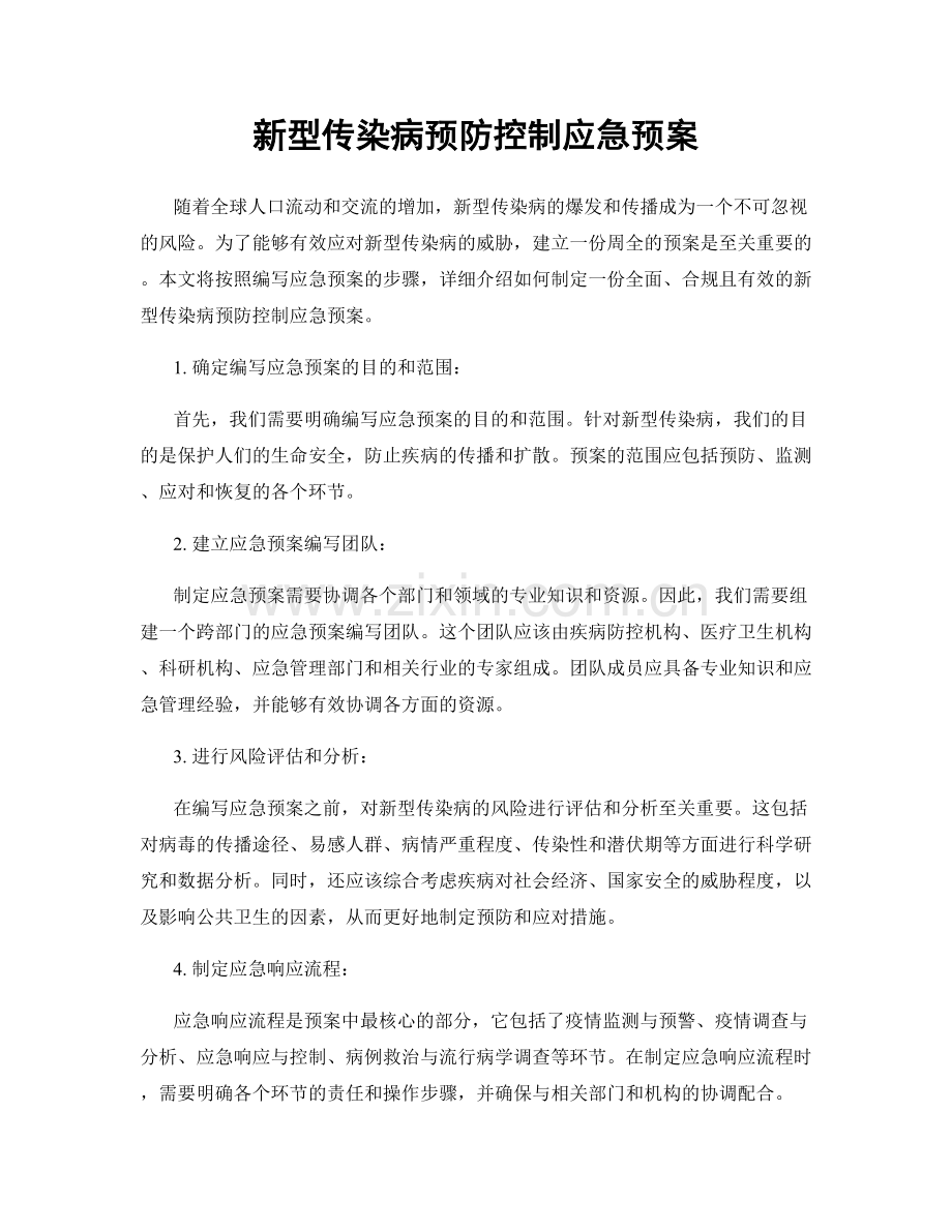 新型传染病预防控制应急预案.docx_第1页