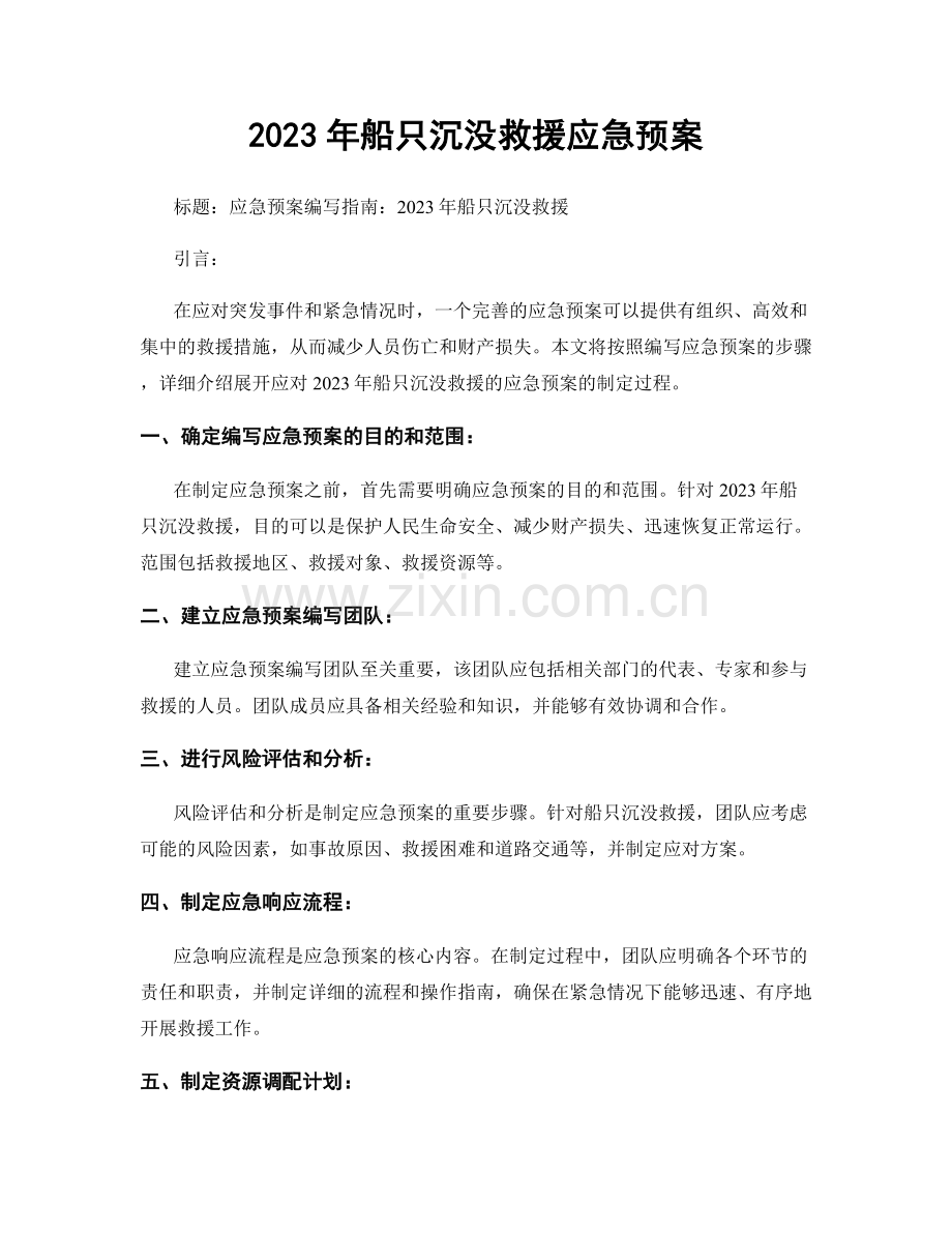 2023年船只沉没救援应急预案.docx_第1页