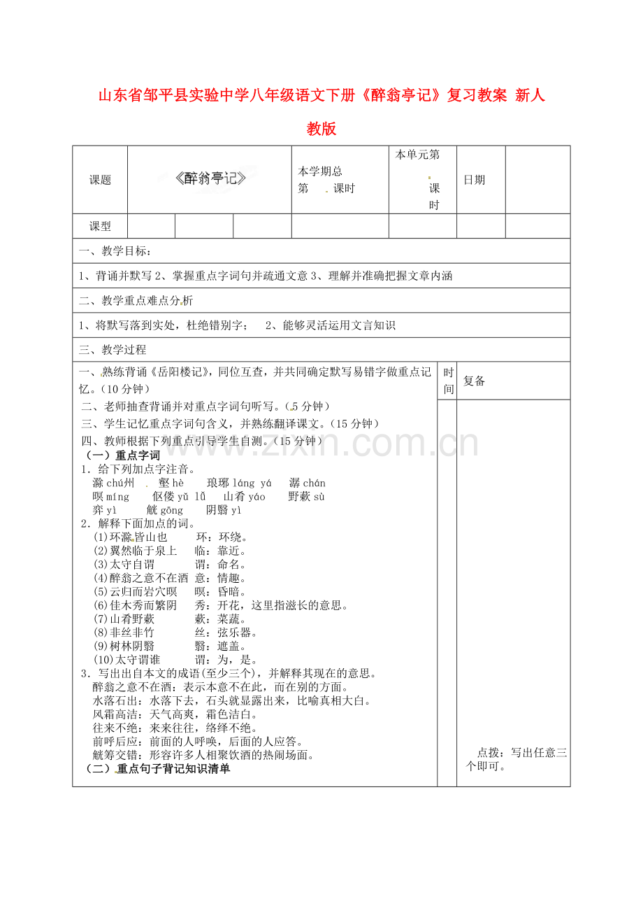 2018年人教版八年级语文下册《醉翁亭记》教案之七.docx_第1页