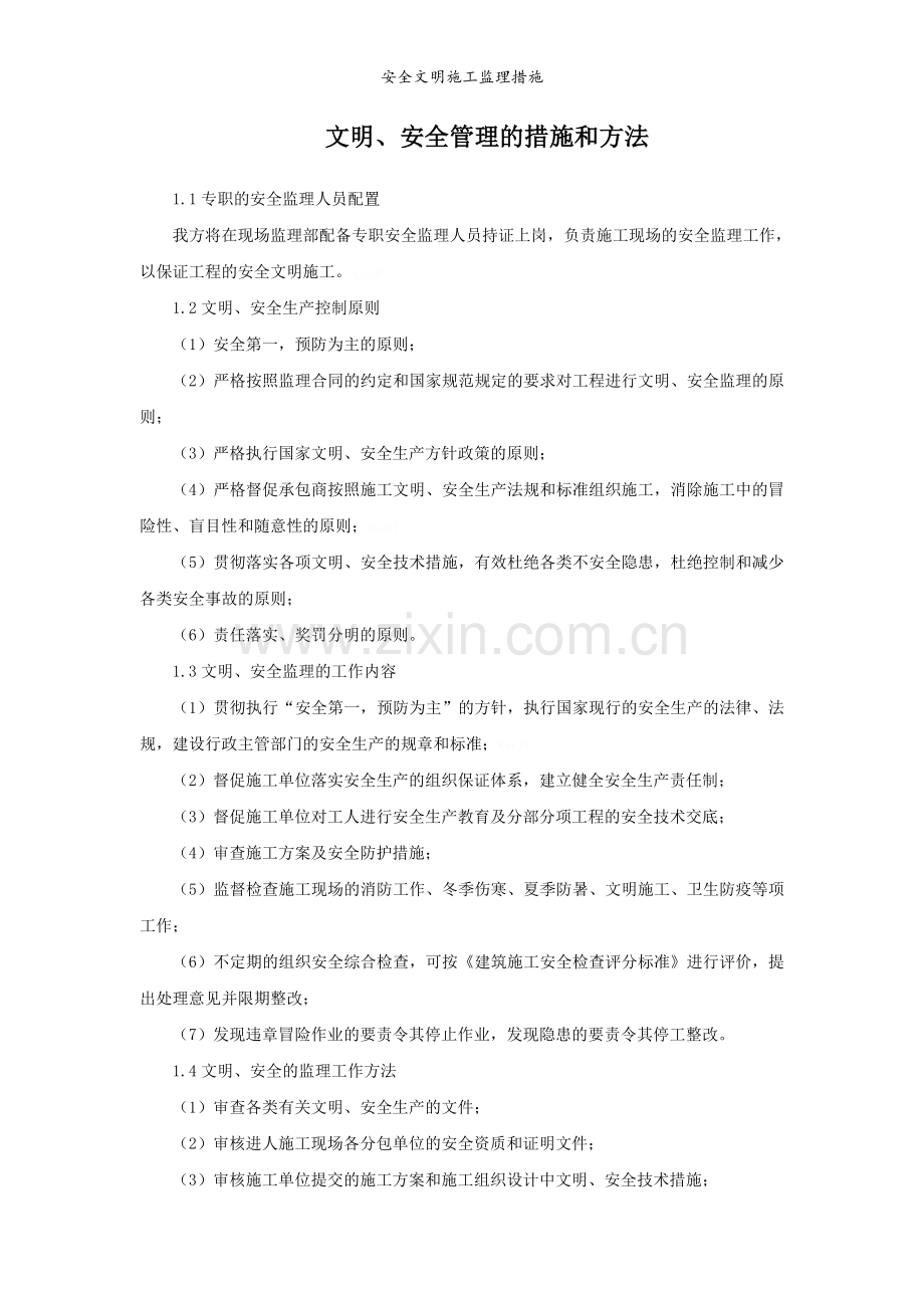 安全文明施工监理措施.doc_第2页