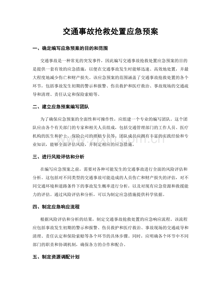 交通事故抢救处置应急预案.docx_第1页