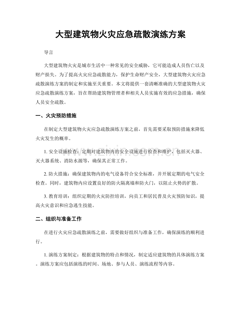 大型建筑物火灾应急疏散演练方案.docx_第1页