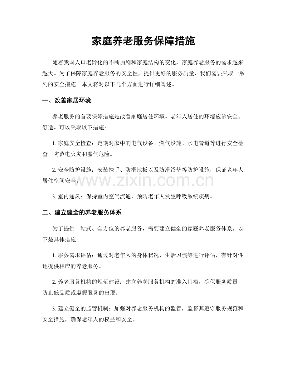 家庭养老服务保障措施.docx_第1页