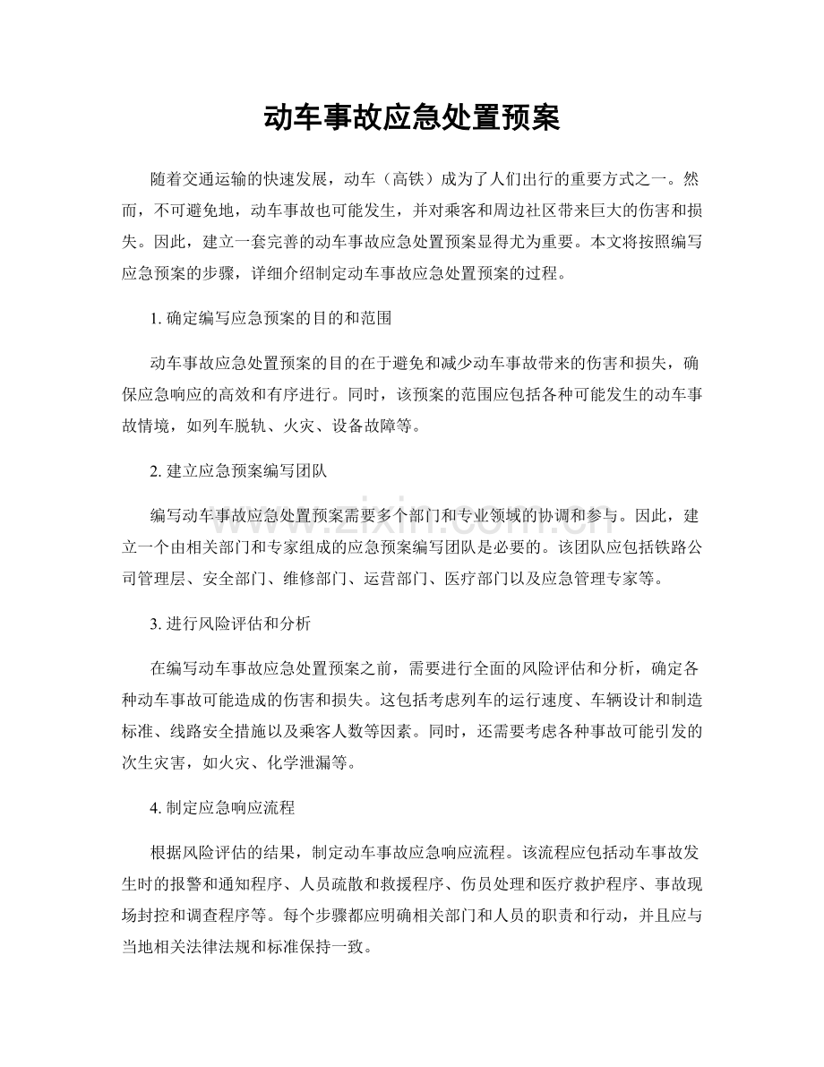 动车事故应急处置预案.docx_第1页