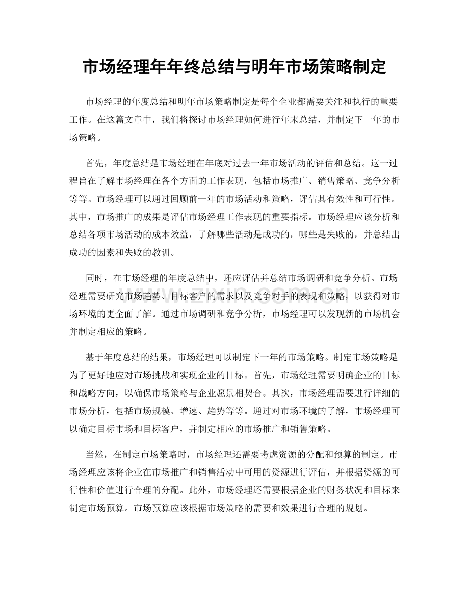 市场经理年年终总结与明年市场策略制定.docx_第1页