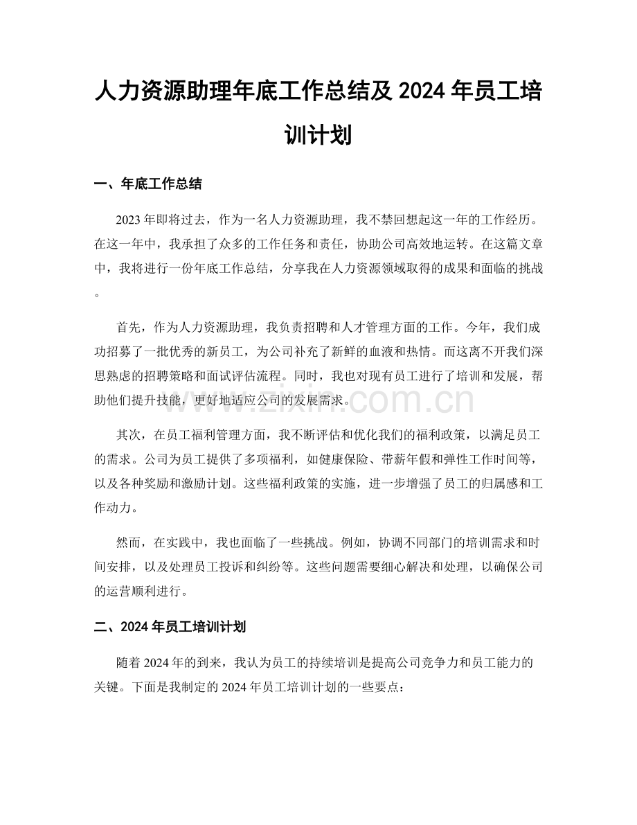 人力资源助理年底工作总结及2024年员工培训计划.docx_第1页