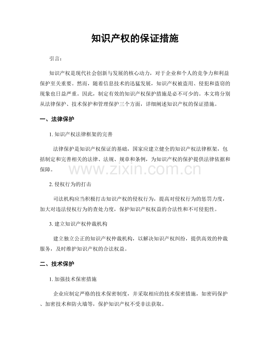 知识产权的保证措施.docx_第1页