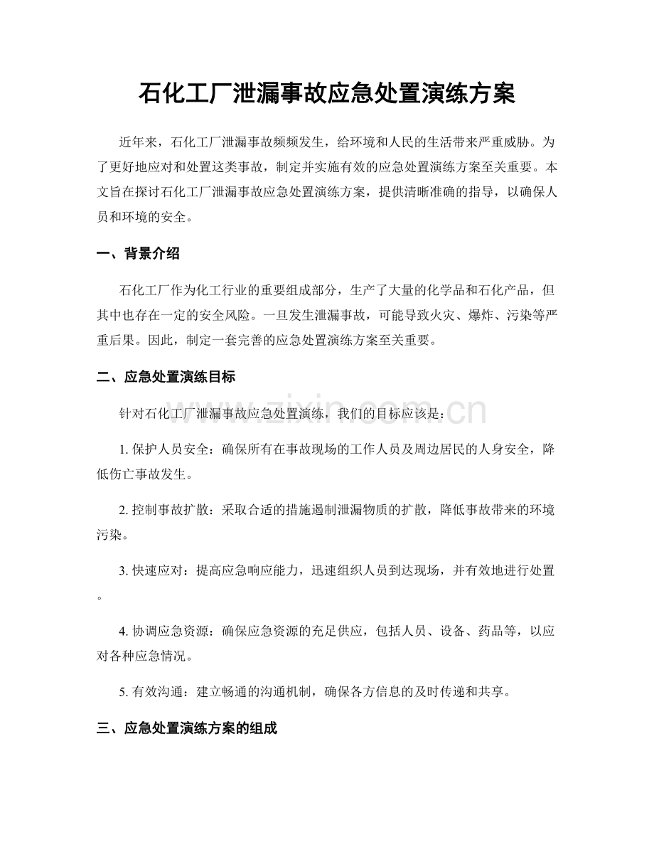 石化工厂泄漏事故应急处置演练方案.docx_第1页