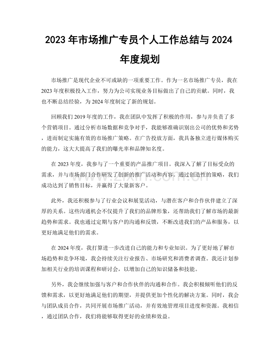 2023年市场推广专员个人工作总结与2024年度规划.docx_第1页