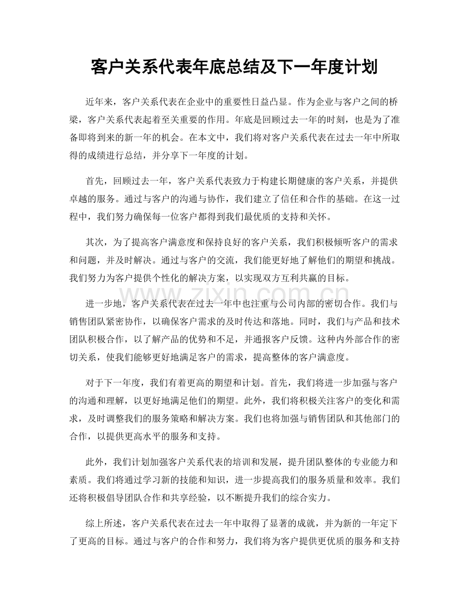 客户关系代表年底总结及下一年度计划.docx_第1页