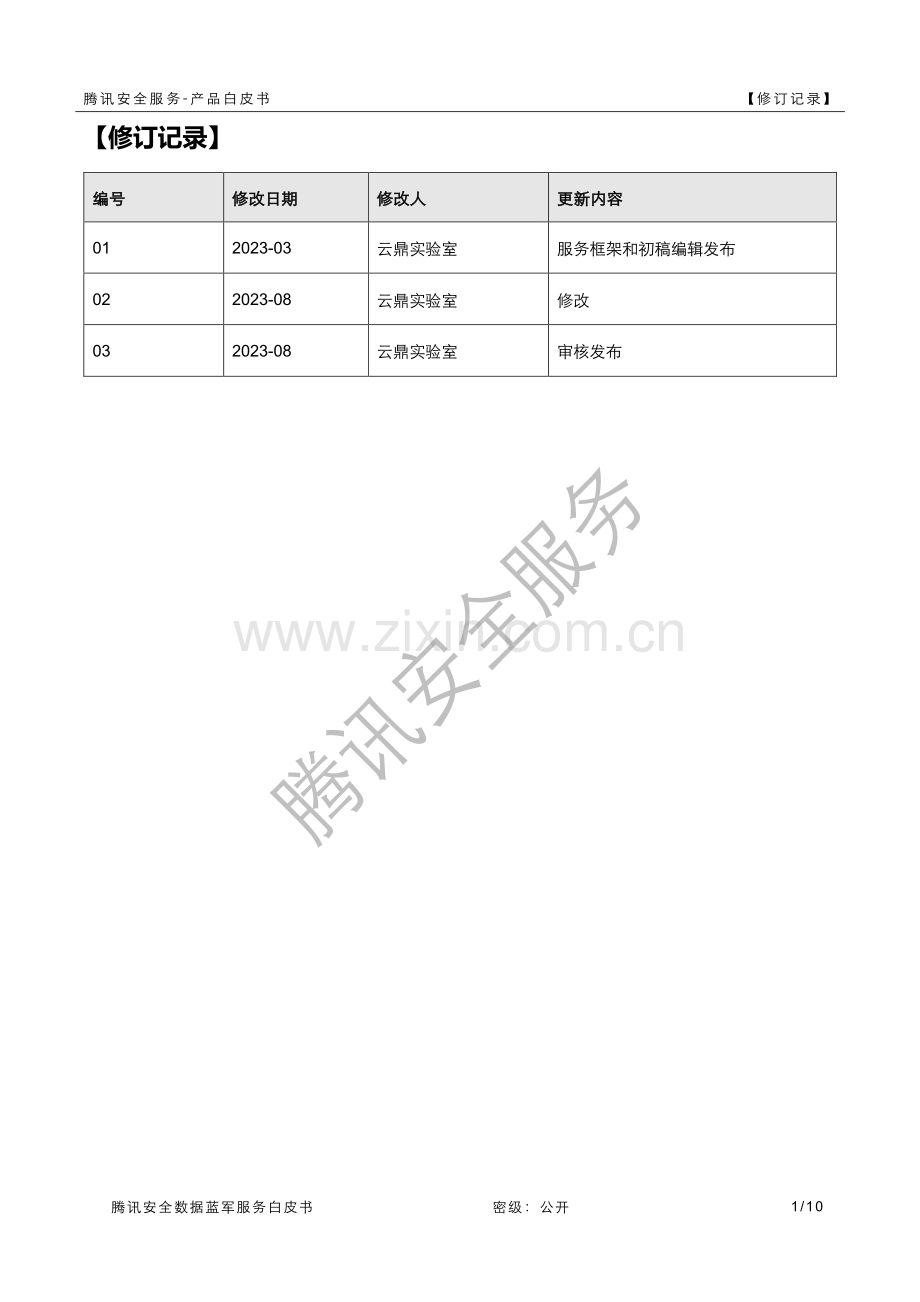 腾讯安全数据隐私蓝军服务白皮书.pdf_第2页