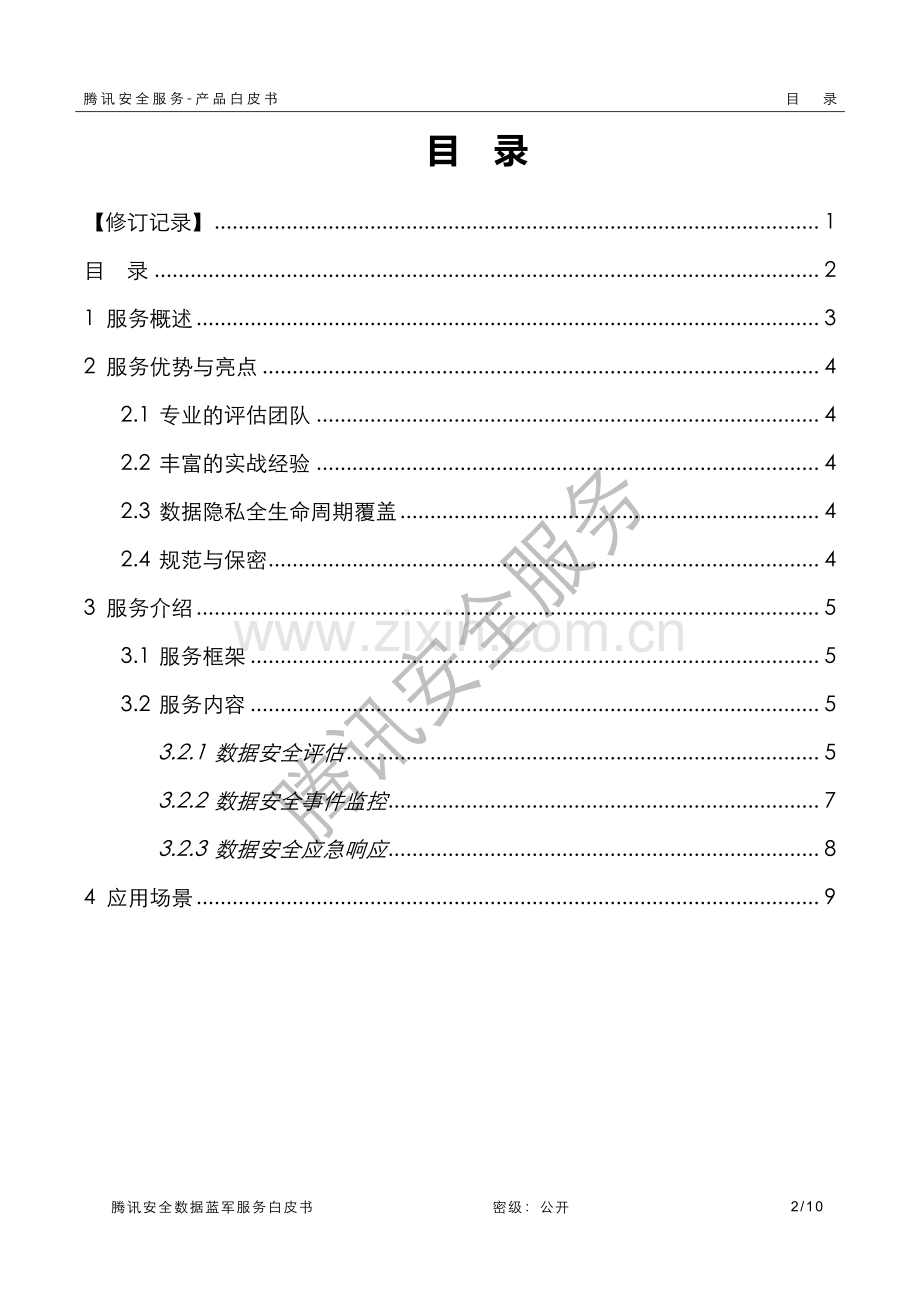 腾讯安全数据隐私蓝军服务白皮书.pdf_第3页