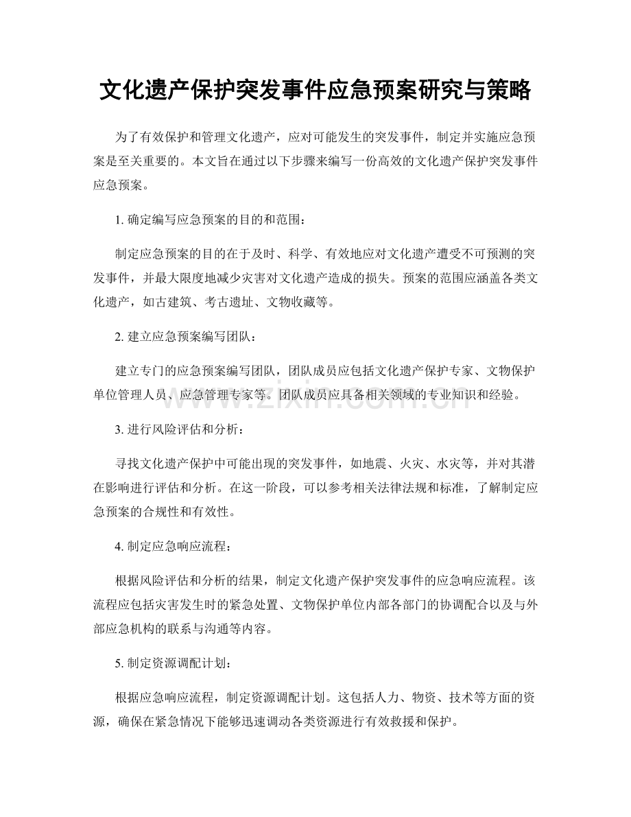 文化遗产保护突发事件应急预案研究与策略.docx_第1页