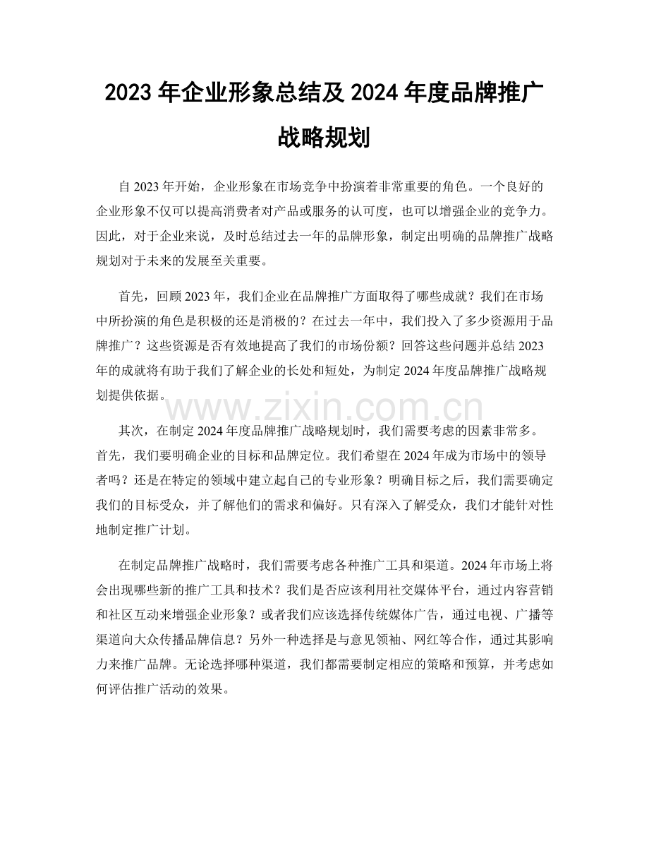 2023年企业形象总结及2024年度品牌推广战略规划.docx_第1页