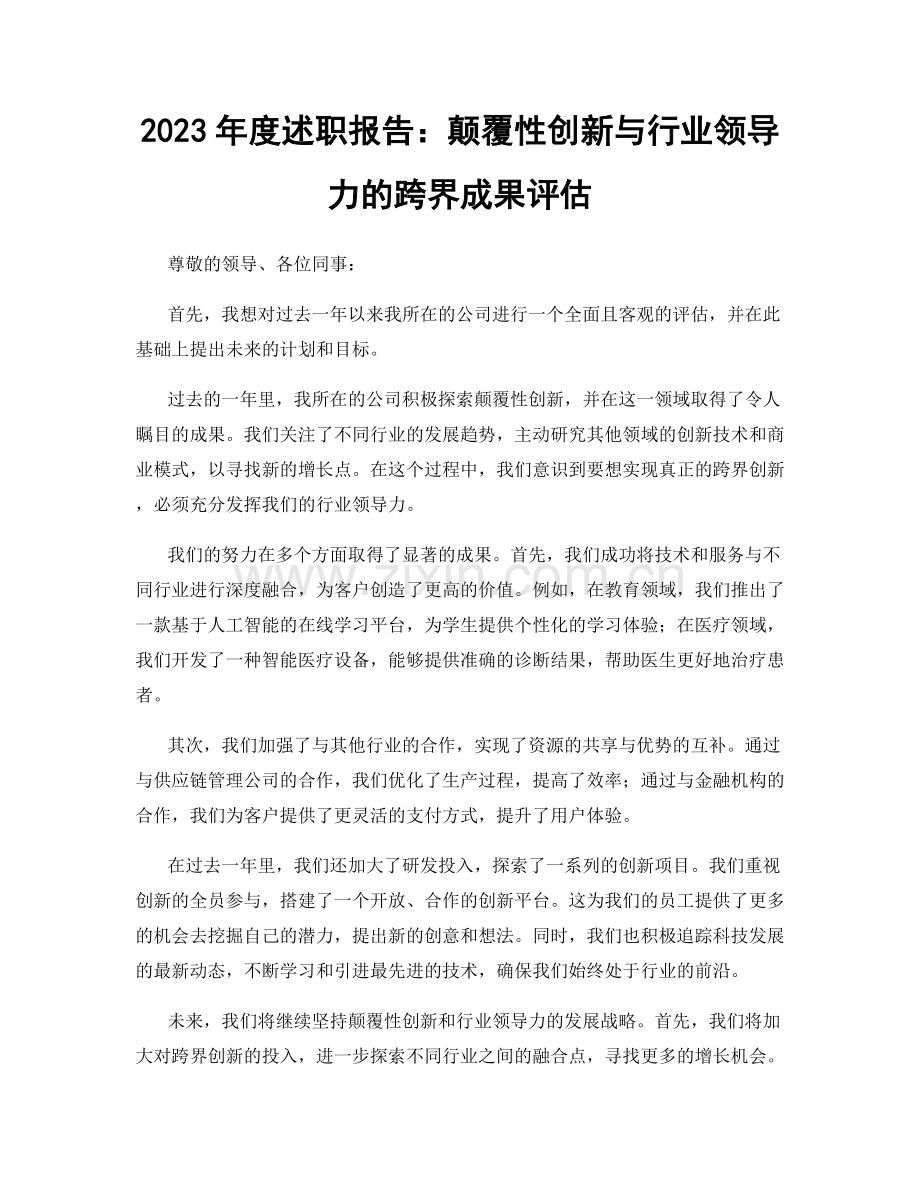 2023年度述职报告：颠覆性创新与行业领导力的跨界成果评估.docx_第1页