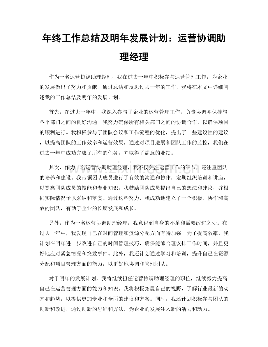 年终工作总结及明年发展计划：运营协调助理经理.docx_第1页