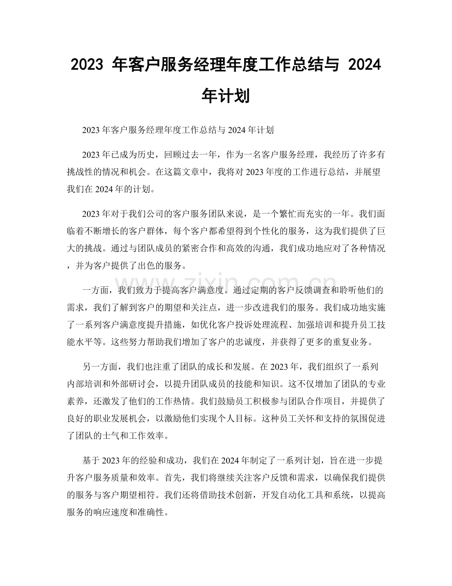 2023 年客户服务经理年度工作总结与 2024 年计划.docx_第1页