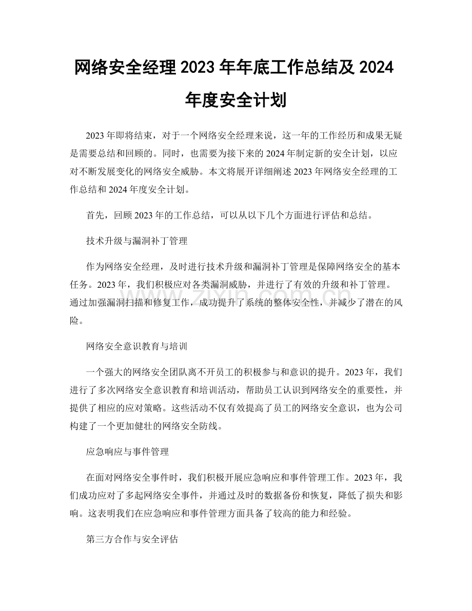 网络安全经理2023年年底工作总结及2024年度安全计划.docx_第1页