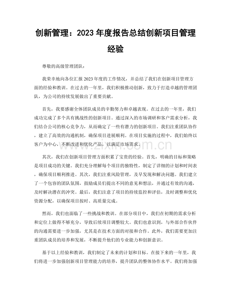 创新管理：2023年度报告总结创新项目管理经验.docx_第1页