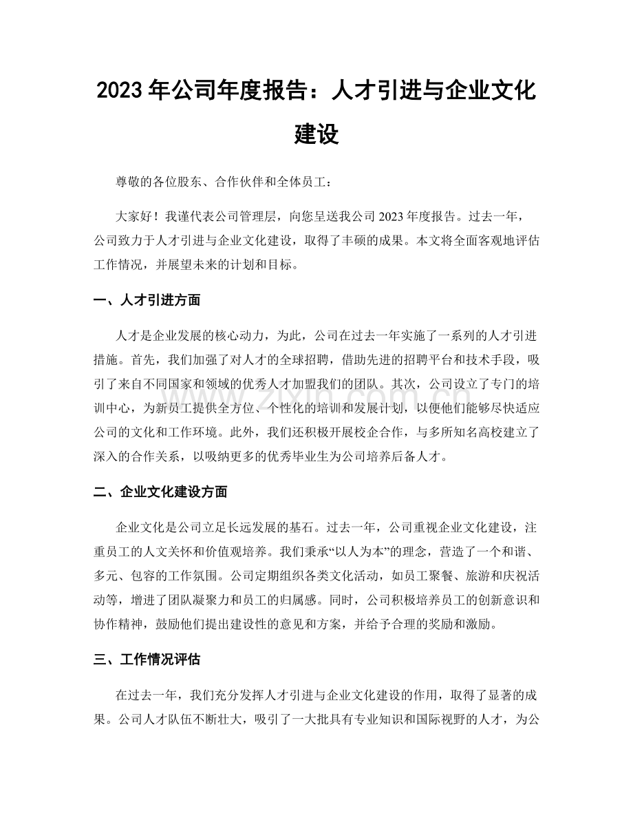 2023年公司年度报告：人才引进与企业文化建设.docx_第1页