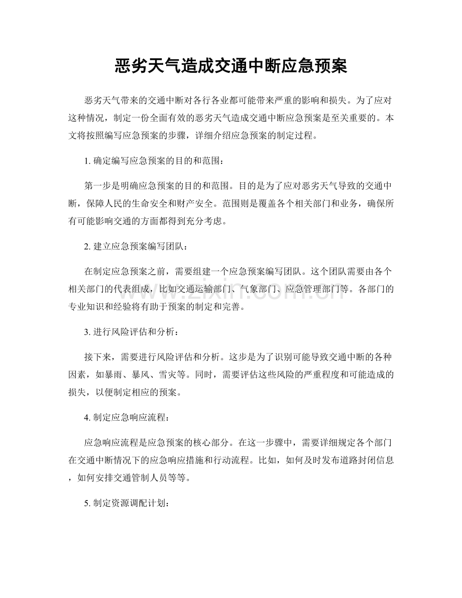 恶劣天气造成交通中断应急预案.docx_第1页