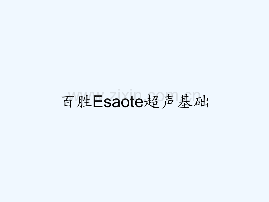 百胜Esaote超声基础.pptx_第1页