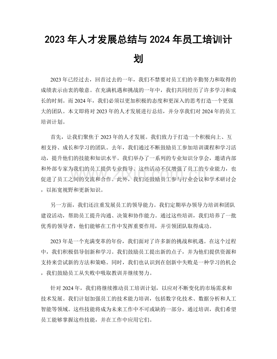 2023年人才发展总结与2024年员工培训计划.docx_第1页