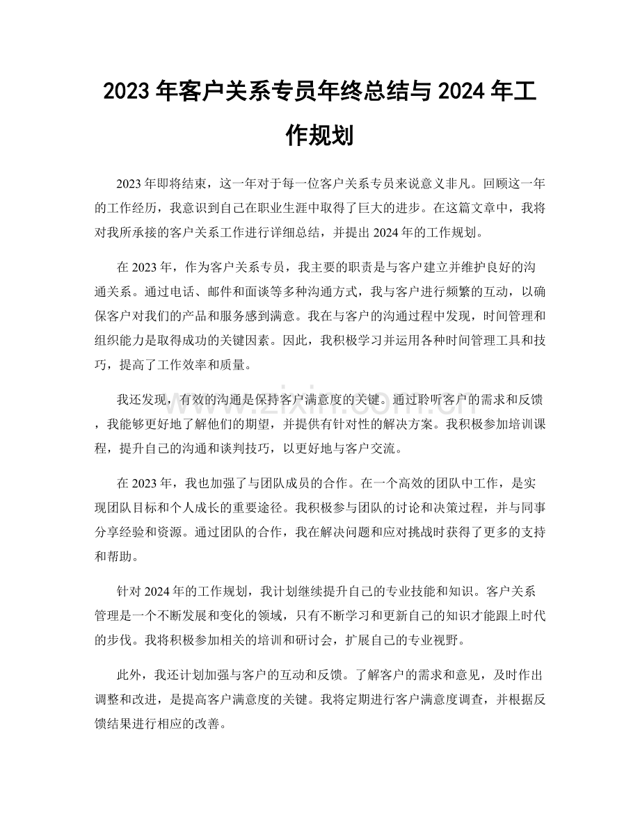 2023年客户关系专员年终总结与2024年工作规划.docx_第1页