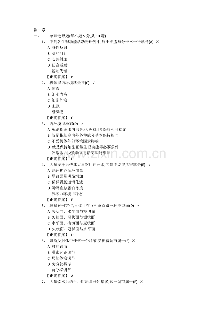 动物生理学第一章.doc_第1页