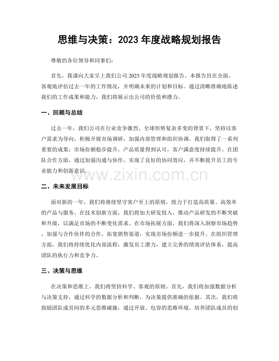 思维与决策：2023年度战略规划报告.docx_第1页