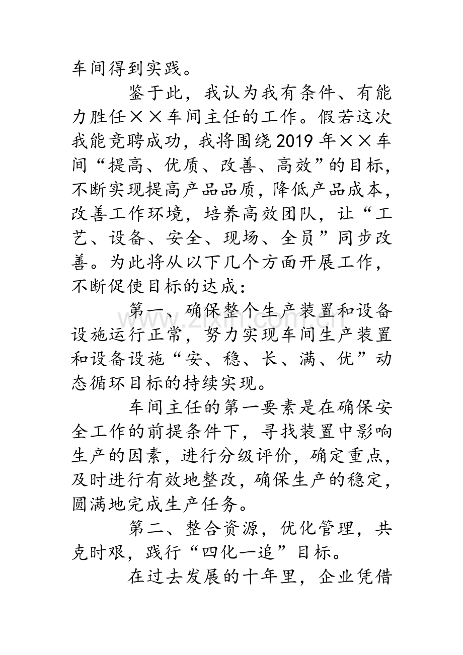 车间主任竞聘演讲稿.doc_第2页