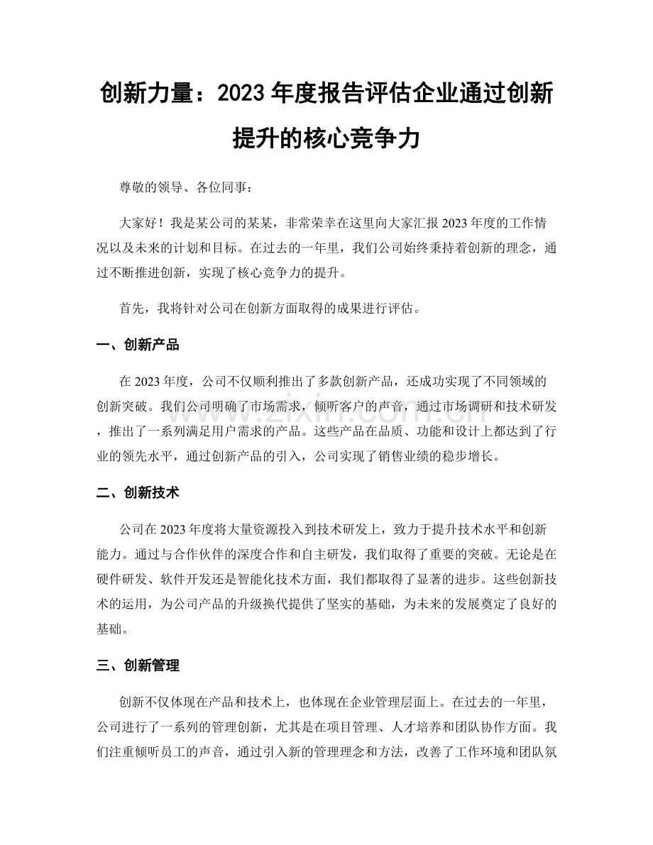 创新力量：2023年度报告评估企业通过创新提升的核心竞争力.docx_第1页