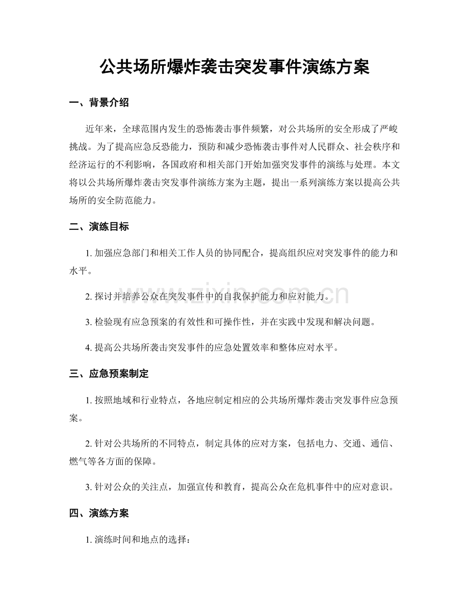 公共场所爆炸袭击突发事件演练方案.docx_第1页