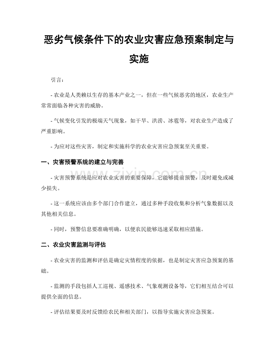 恶劣气候条件下的农业灾害应急预案制定与实施.docx_第1页