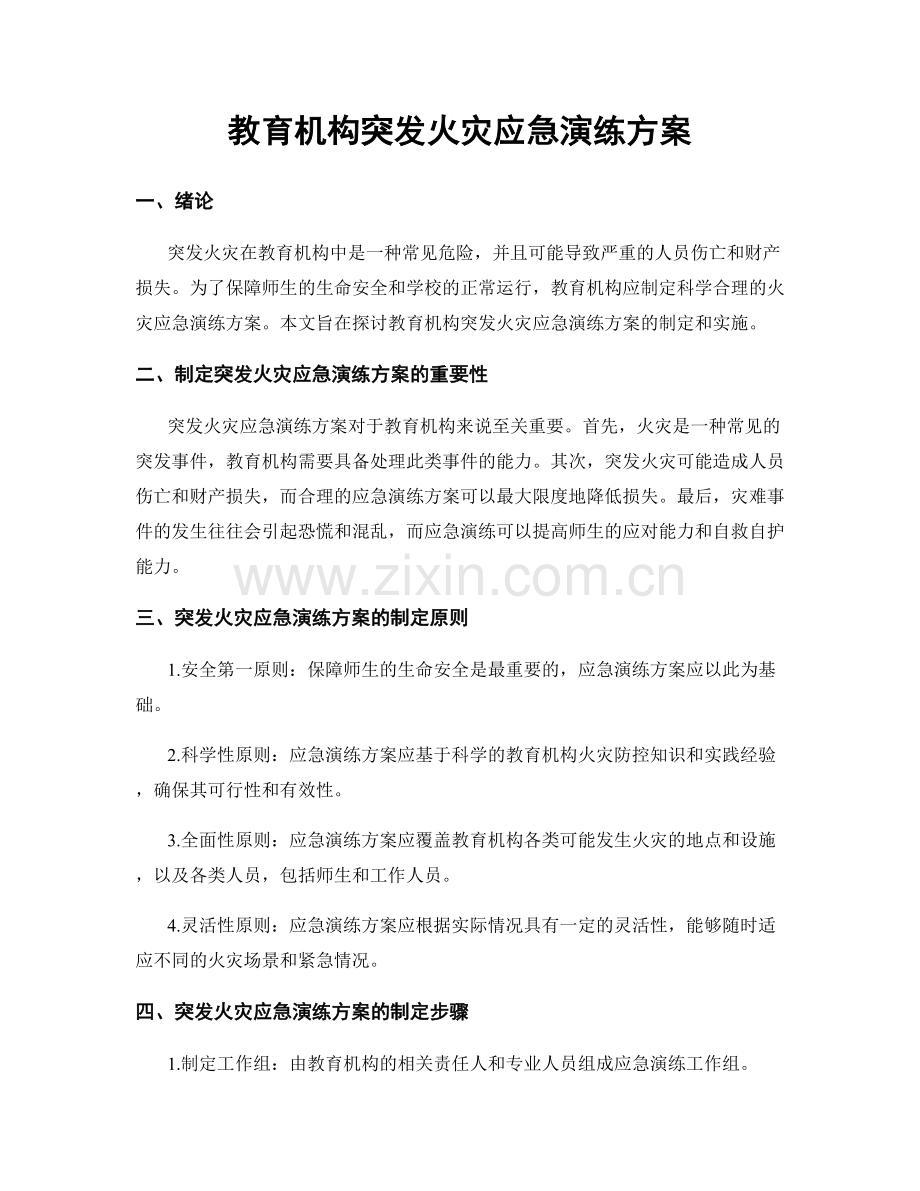 教育机构突发火灾应急演练方案.docx_第1页