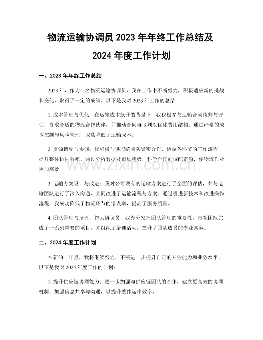 物流运输协调员2023年年终工作总结及2024年度工作计划.docx_第1页