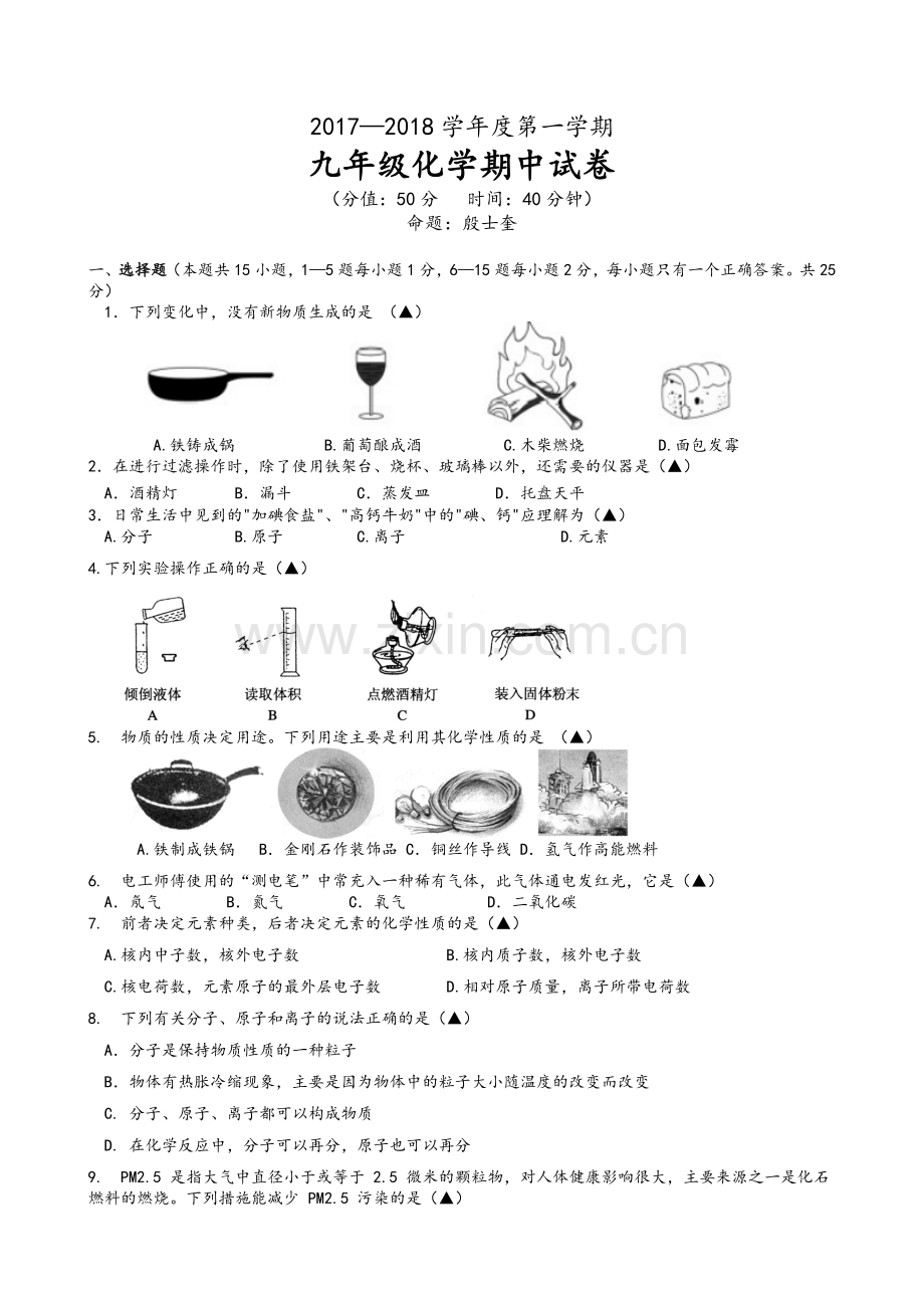 鲁教版九年级化学上册期中考试.doc_第1页