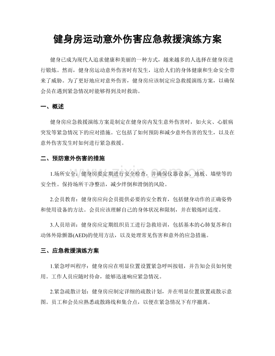 健身房运动意外伤害应急救援演练方案.docx_第1页