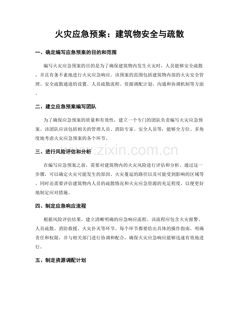 火灾应急预案：建筑物安全与疏散.docx_第1页