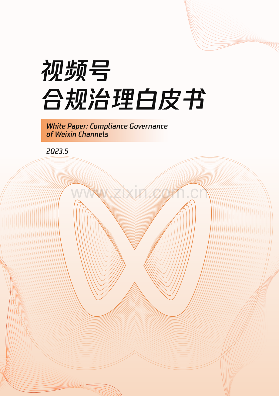 视频号合规治理白皮书.pdf_第1页