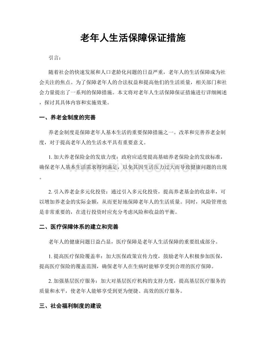 老年人生活保障保证措施.docx_第1页