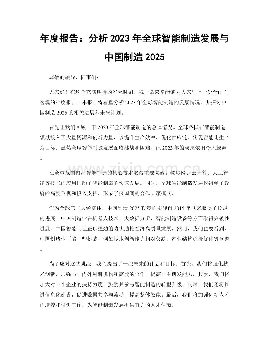 年度报告：分析2023年全球智能制造发展与中国制造2025.docx_第1页