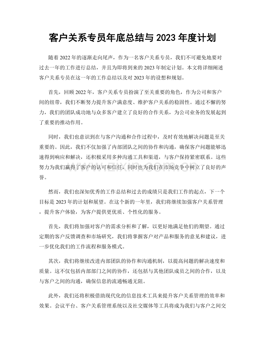 客户关系专员年底总结与2023年度计划.docx_第1页