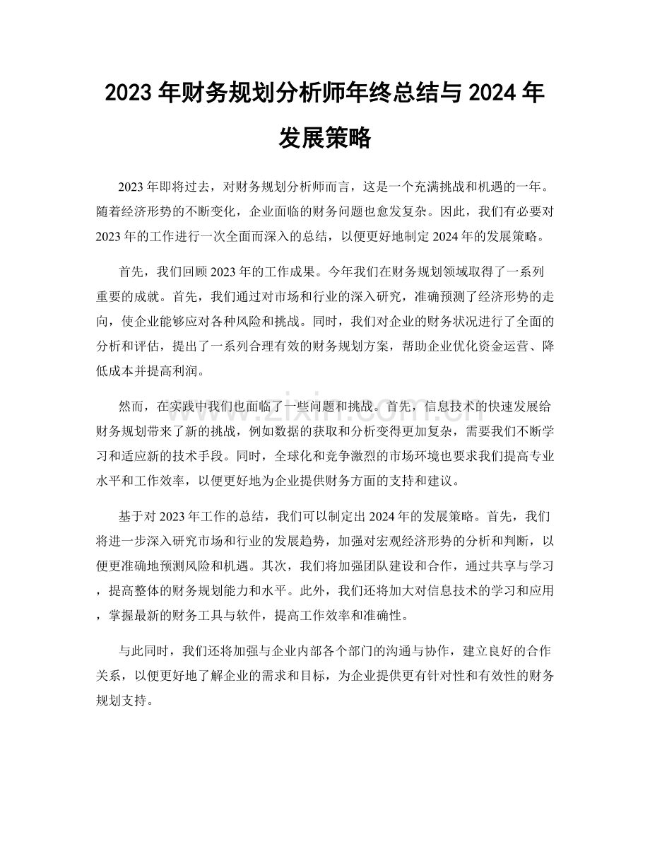 2023年财务规划分析师年终总结与2024年发展策略.docx_第1页