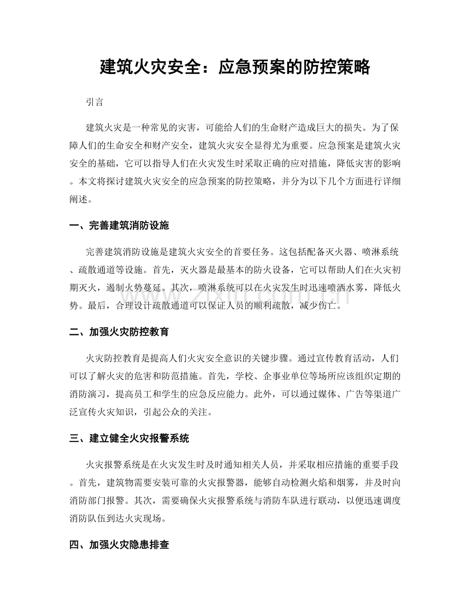 建筑火灾安全：应急预案的防控策略.docx_第1页