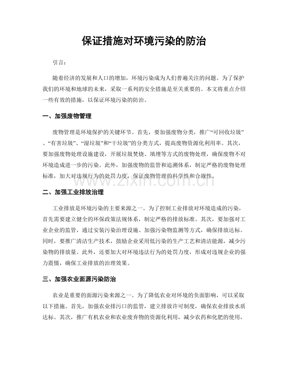 保证措施对环境污染的防治.docx_第1页