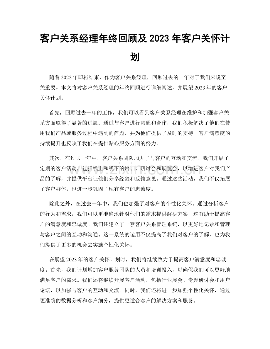 客户关系经理年终回顾及2023年客户关怀计划.docx_第1页