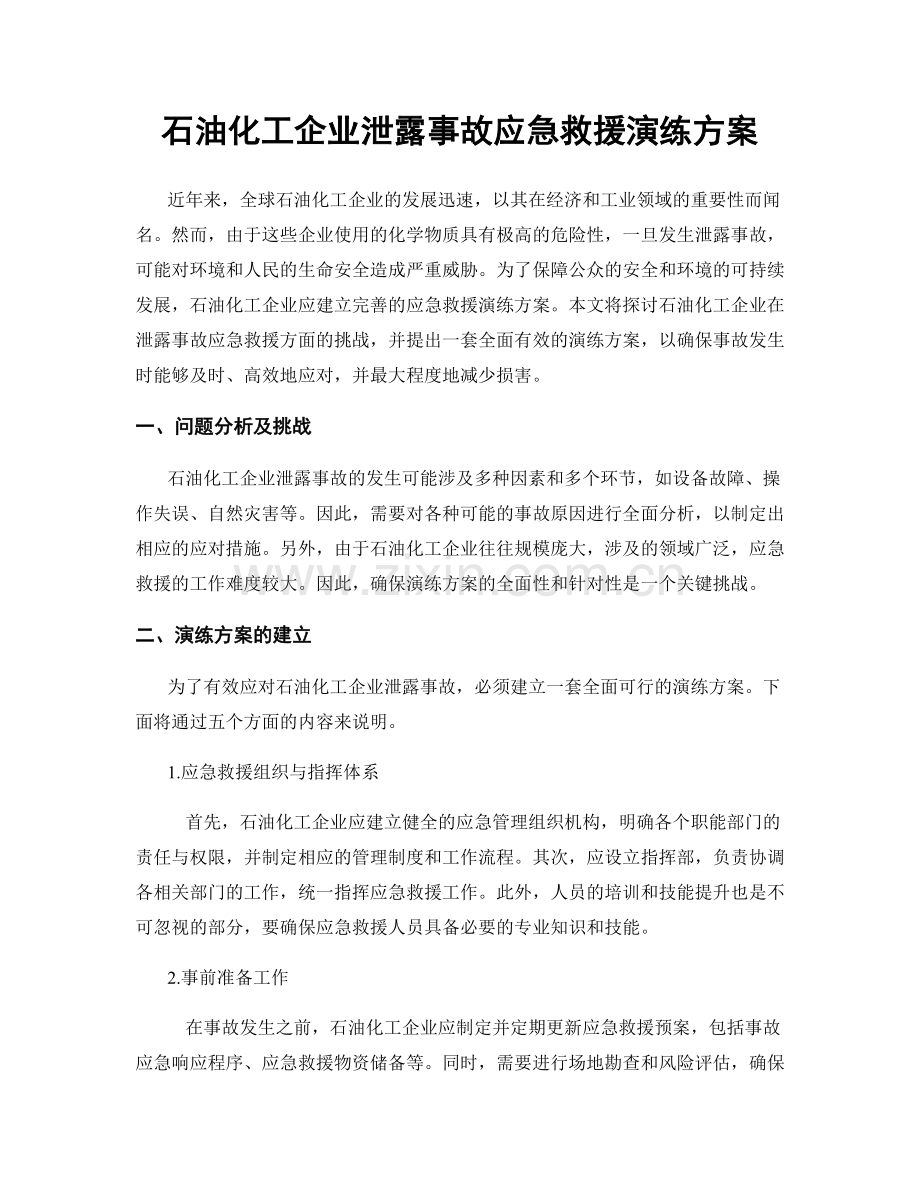 石油化工企业泄露事故应急救援演练方案.docx_第1页