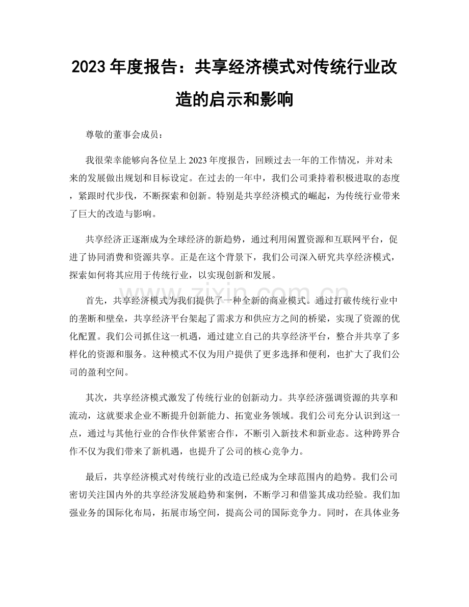 2023年度报告：共享经济模式对传统行业改造的启示和影响.docx_第1页