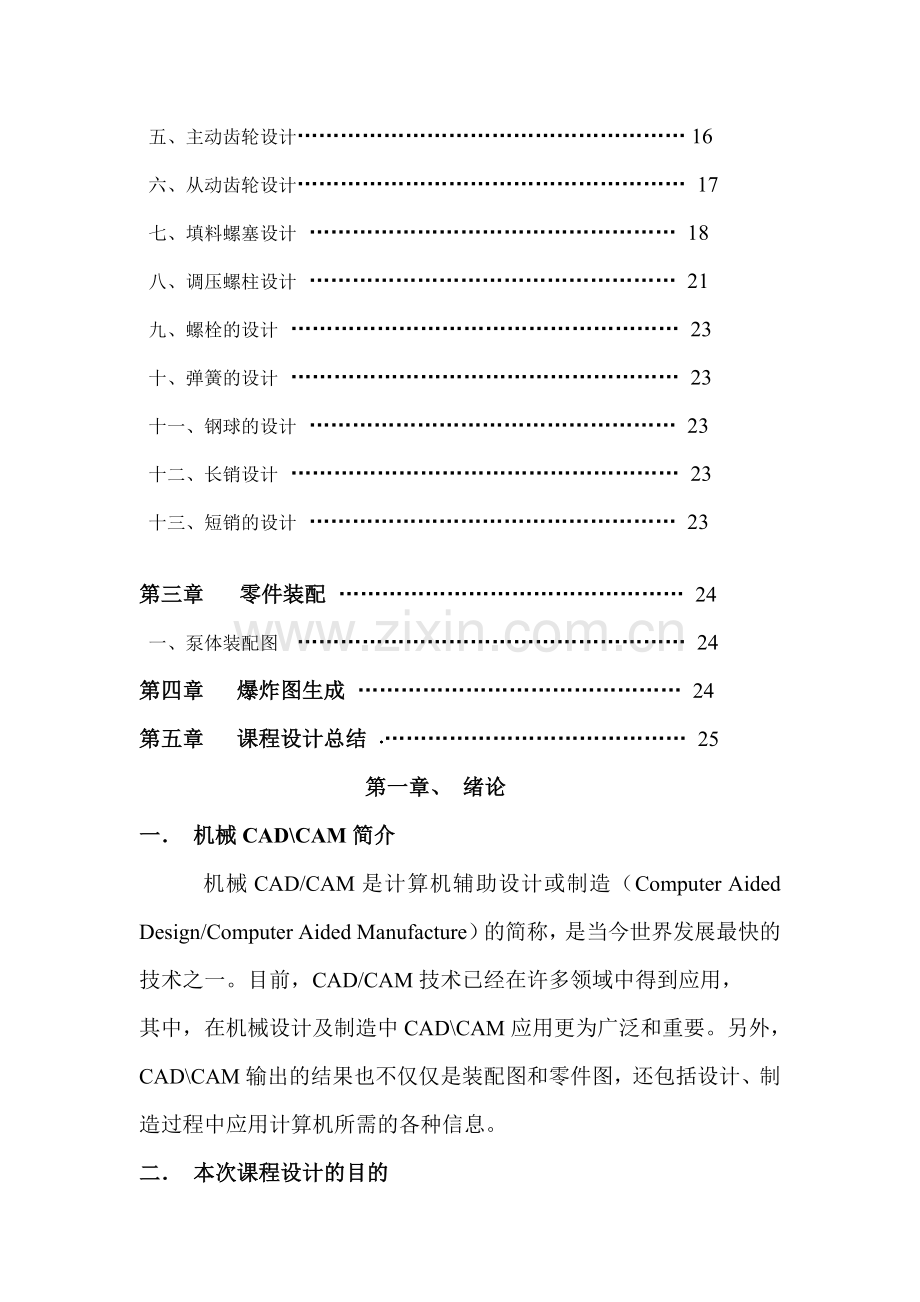 机械CAD、CAMB型齿轮油泵课程设计说明书.doc_第2页